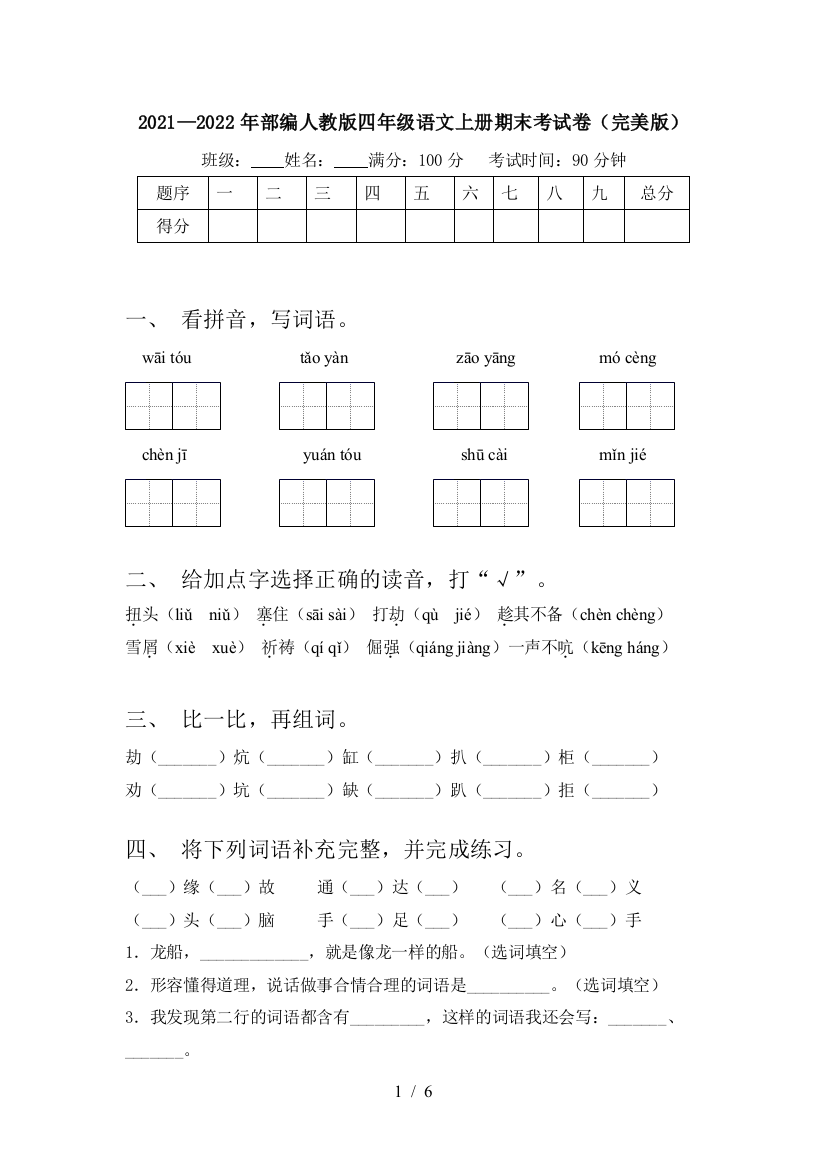 2021—2022年部编人教版四年级语文上册期末考试卷(完美版)