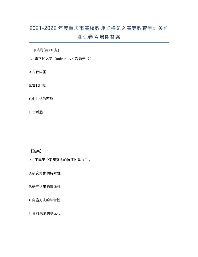 2021-2022年度重庆市高校教师资格证之高等教育学过关检测试卷A卷附答案