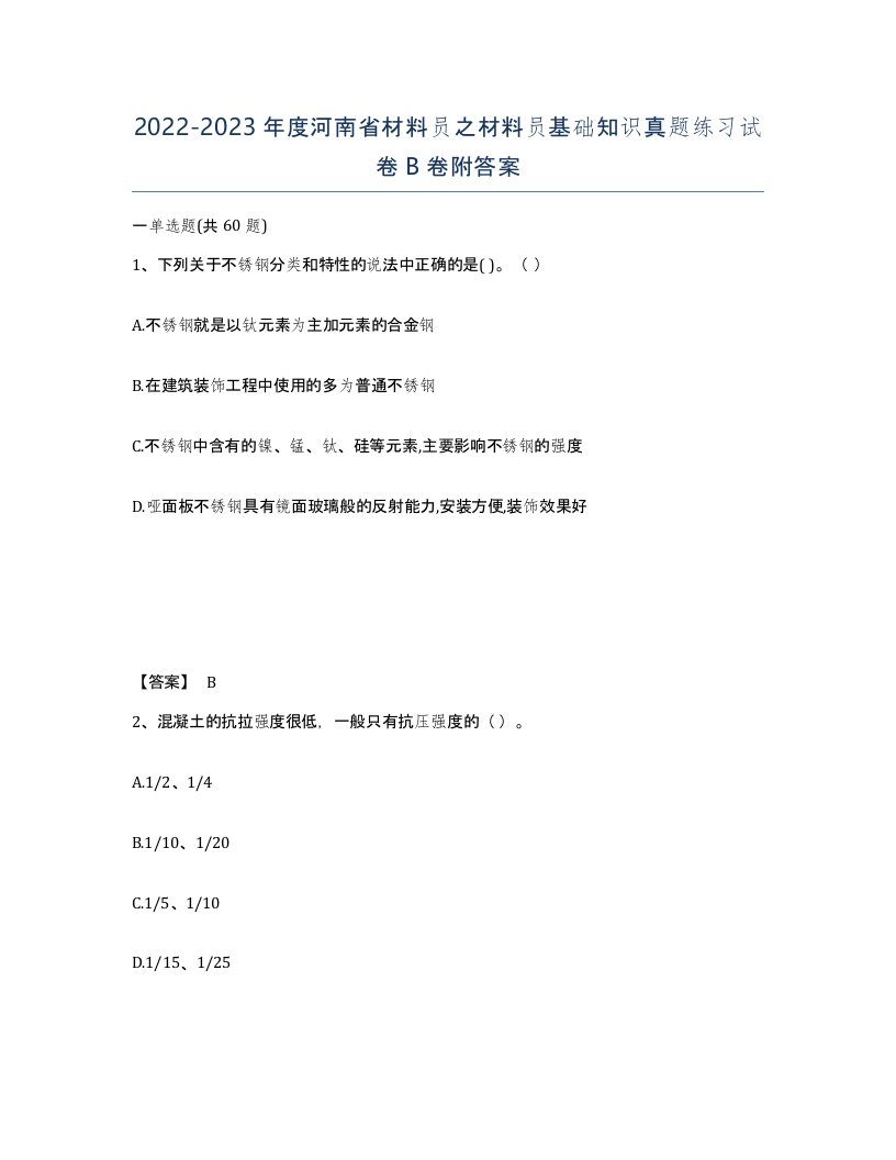 2022-2023年度河南省材料员之材料员基础知识真题练习试卷B卷附答案