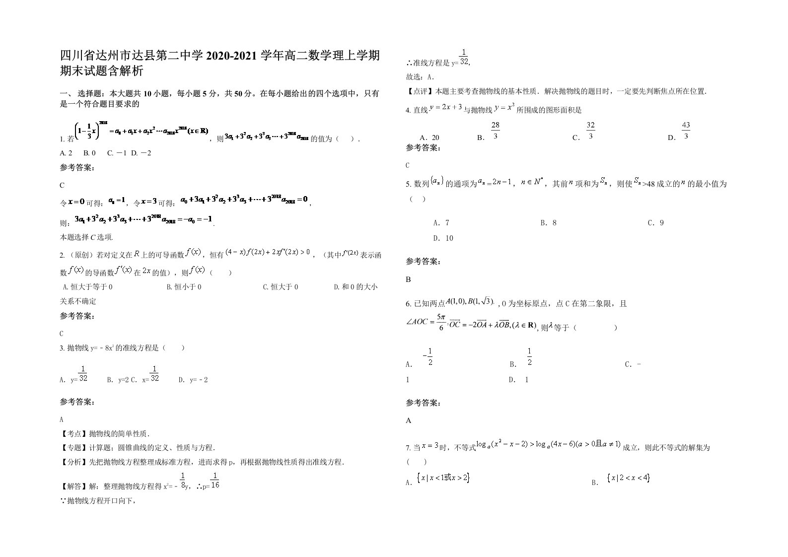 四川省达州市达县第二中学2020-2021学年高二数学理上学期期末试题含解析