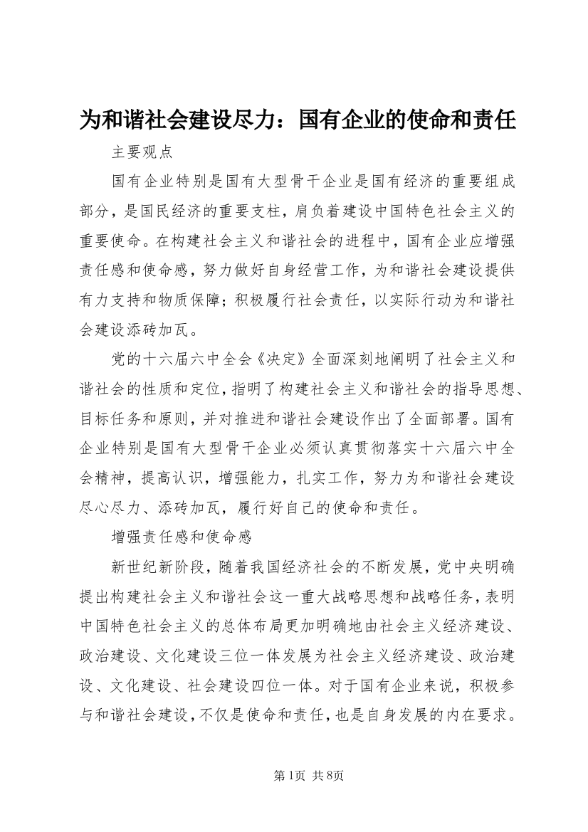 为和谐社会建设尽力：国有企业的使命和责任