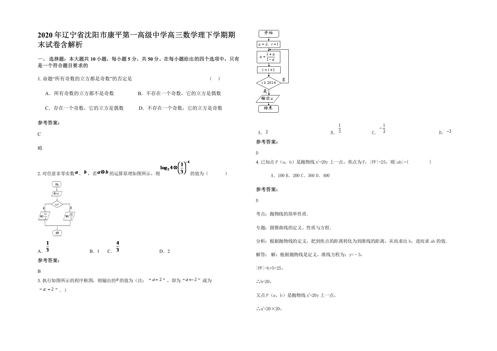 2020年辽宁省沈阳市康平第一高级中学高三数学理下学期期末试卷含解析