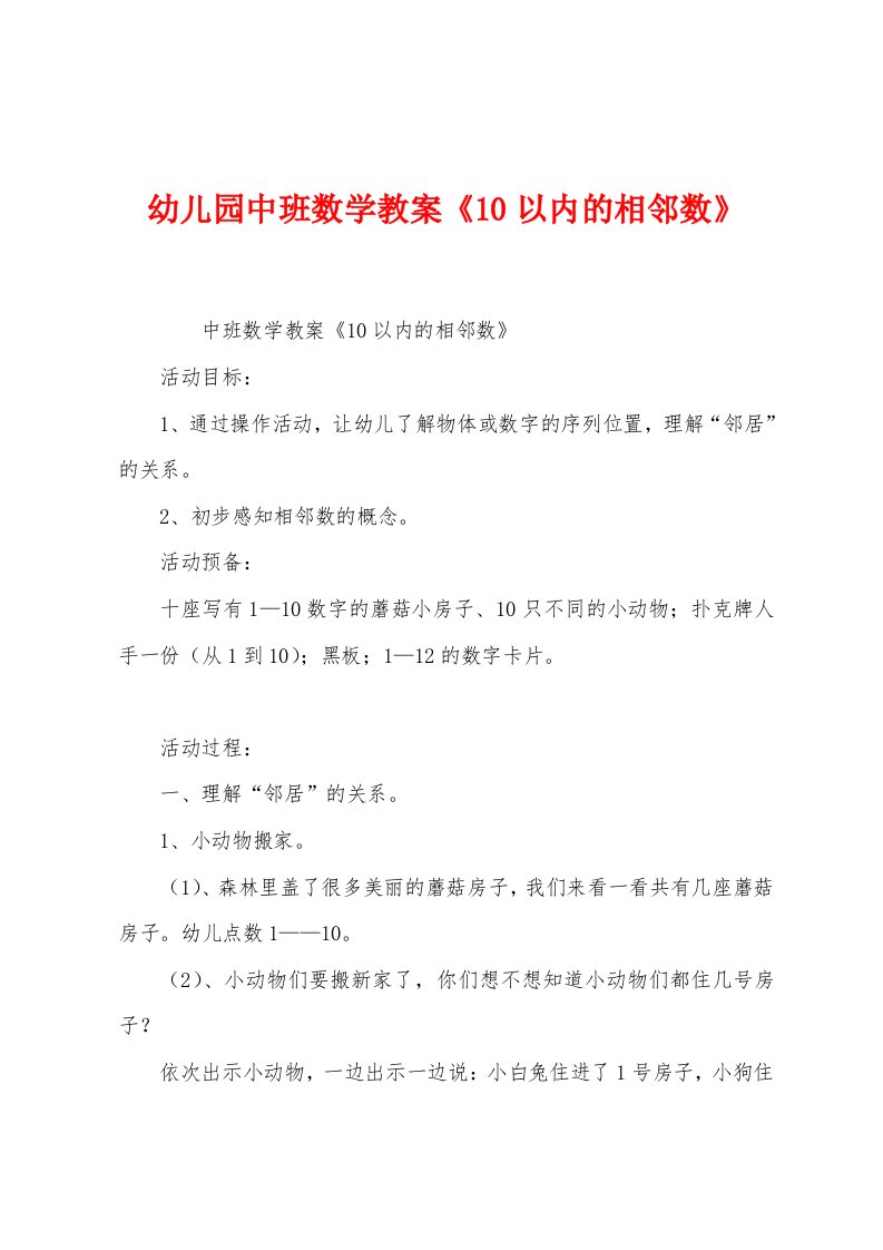 幼儿园中班数学教案《10以内的相邻数》