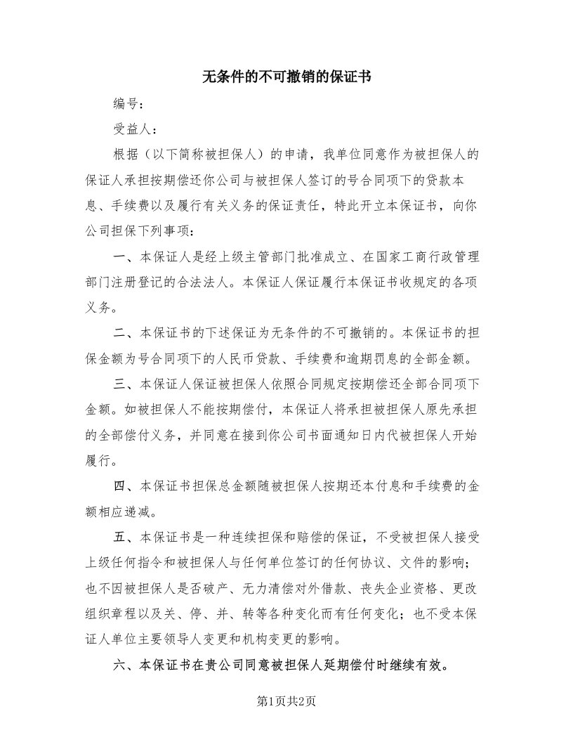 无条件的不可撤销的保证书