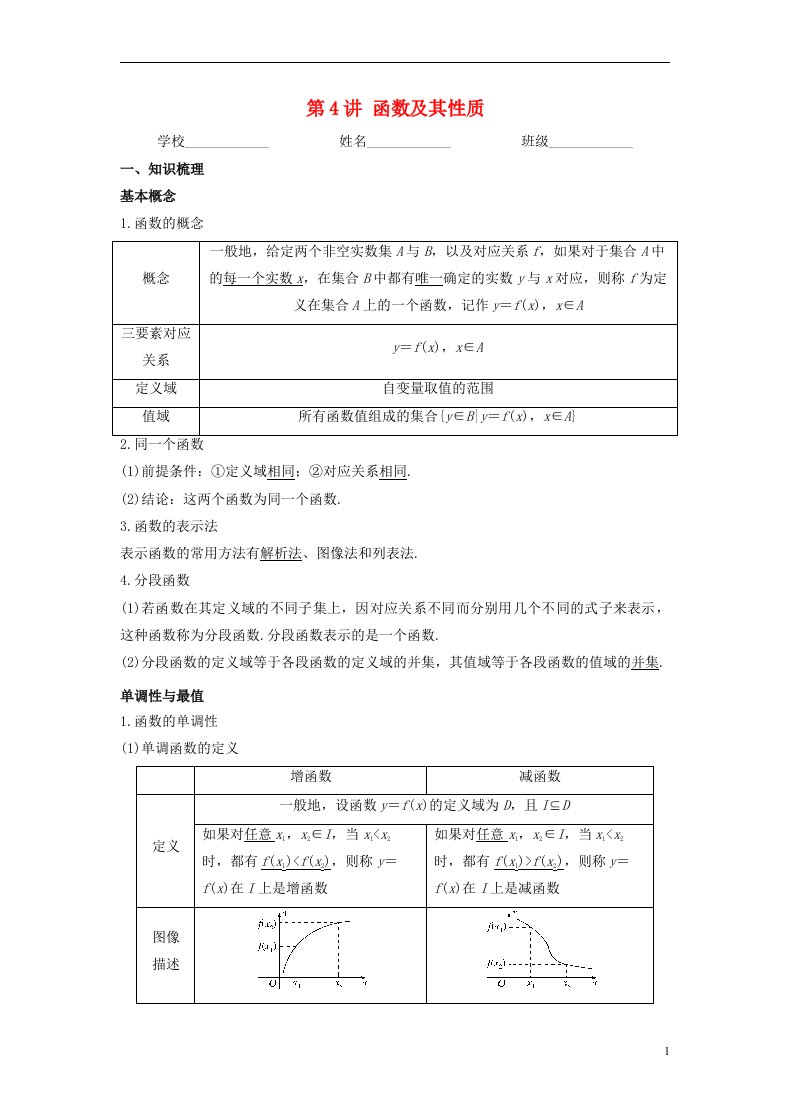 新高考专用2023年高考数学一轮复习精讲必备第4讲函数及其性质讲义