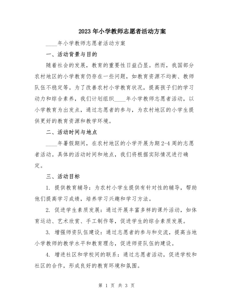 2023年小学教师志愿者活动方案