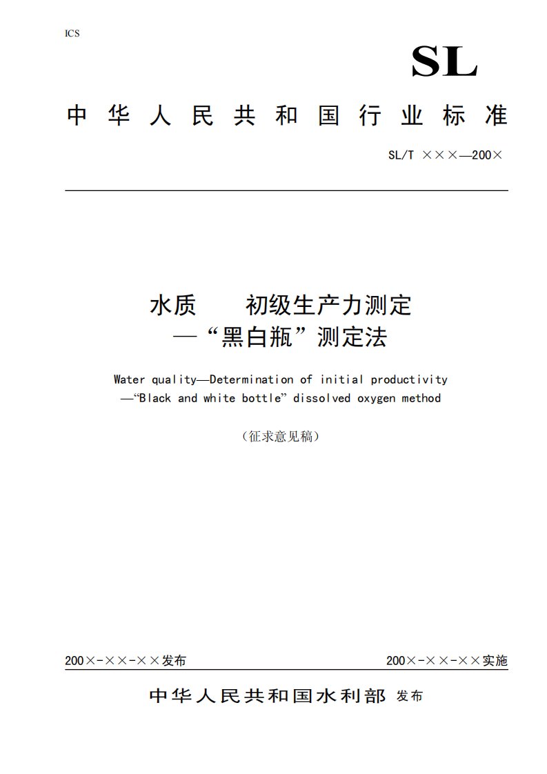 中华人民共和国行业标准水质初级生产力测定—“黑白瓶”测定法.pdf