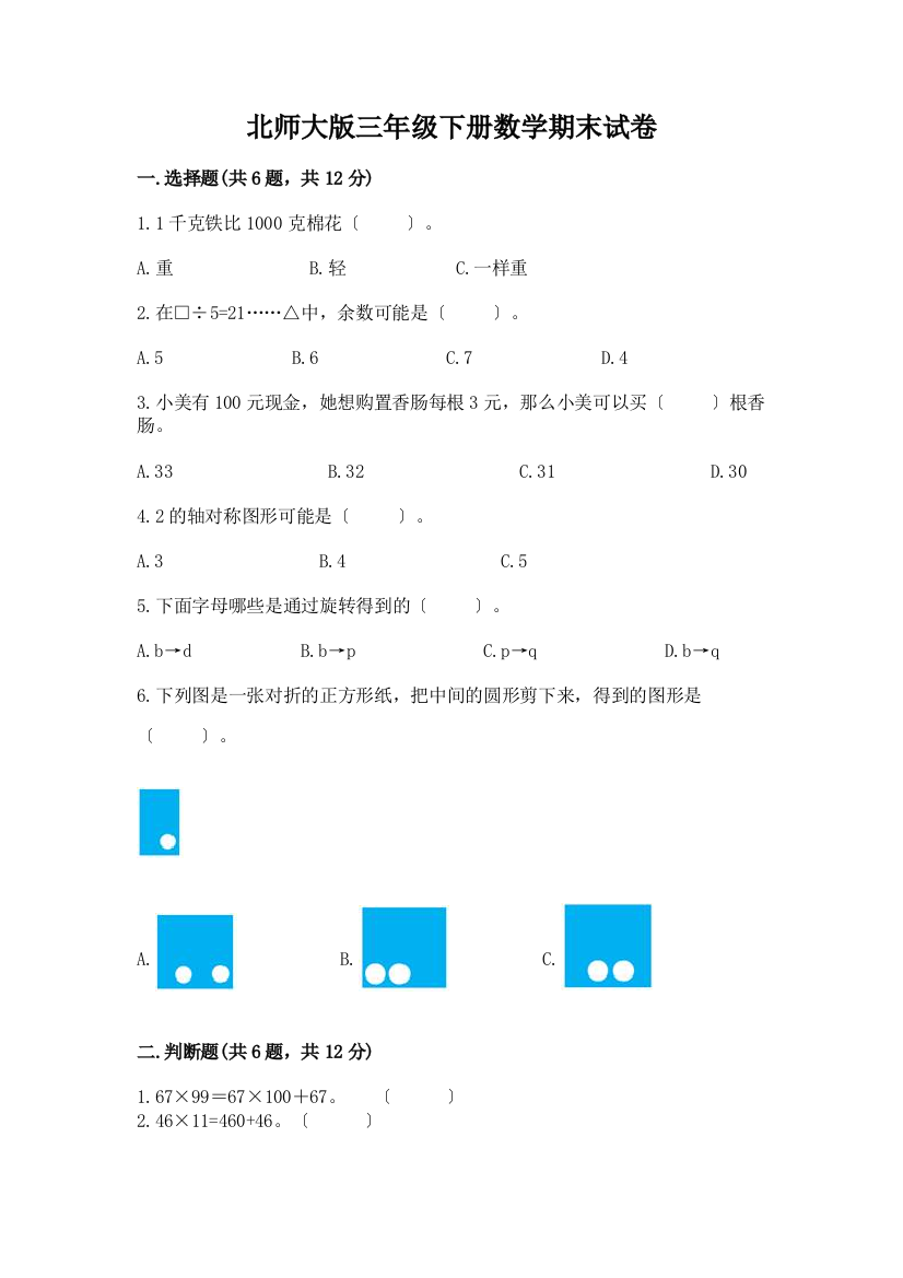 三年级下册数学期末试卷附完整答案【名校卷】