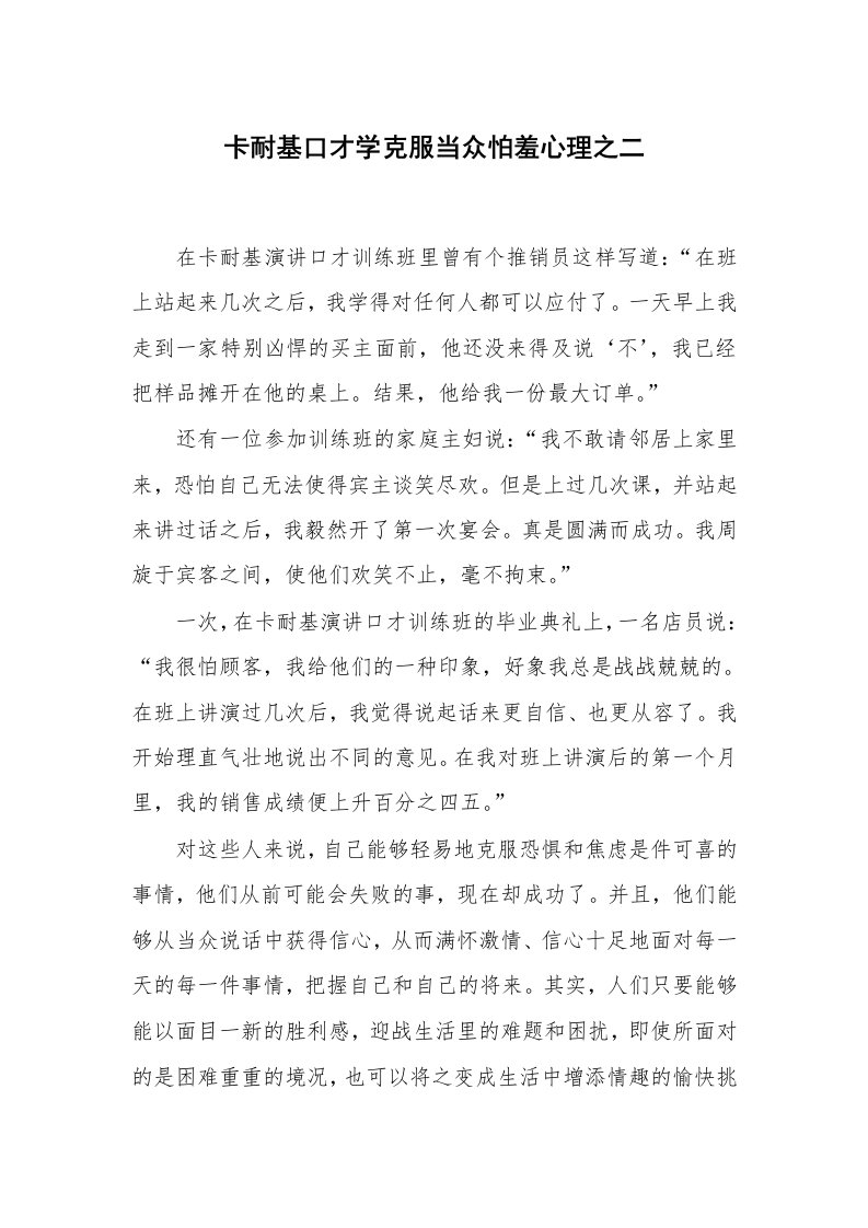 心得体会范文_经验交流材料_卡耐基口才学克服当众怕羞心理之二