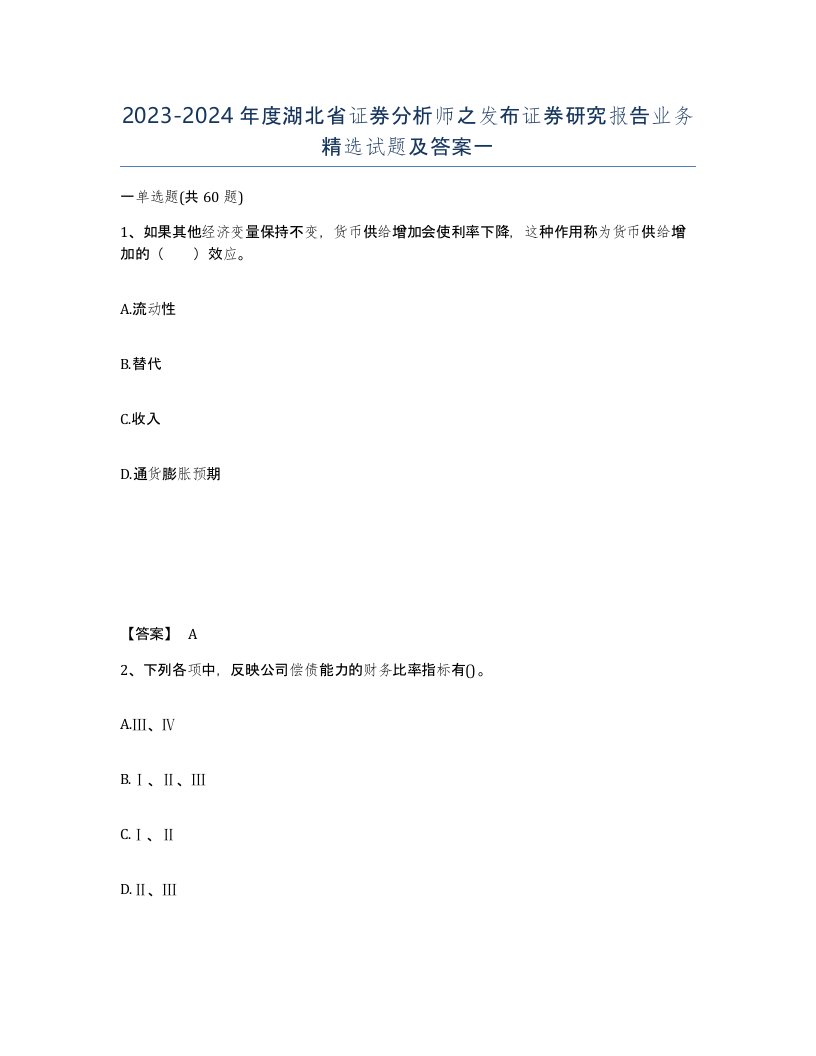 2023-2024年度湖北省证券分析师之发布证券研究报告业务试题及答案一