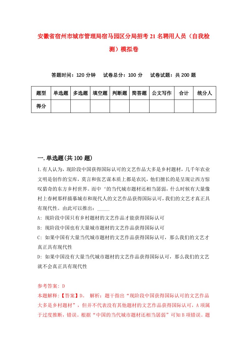 安徽省宿州市城市管理局宿马园区分局招考21名聘用人员自我检测模拟卷6