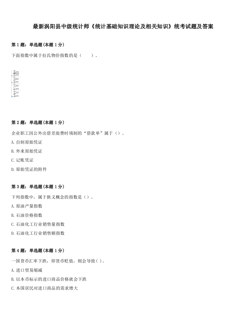 最新涡阳县中级统计师《统计基础知识理论及相关知识》统考试题及答案