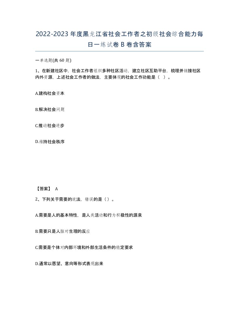 2022-2023年度黑龙江省社会工作者之初级社会综合能力每日一练试卷B卷含答案