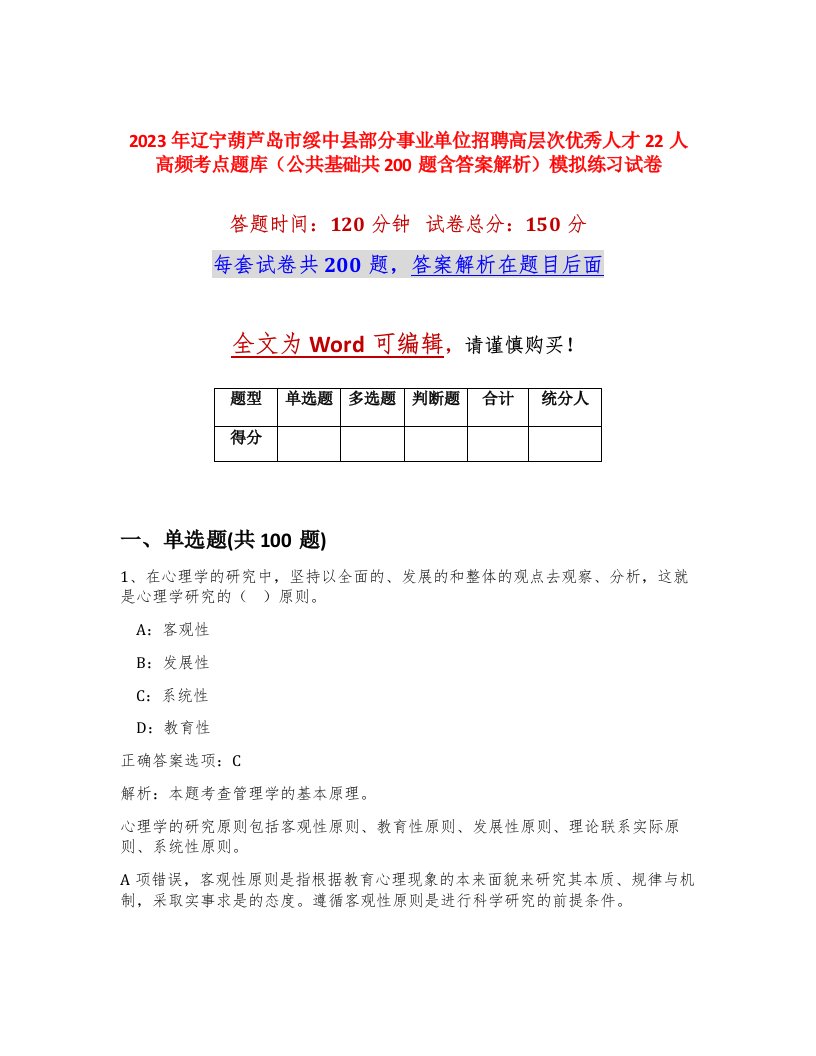 2023年辽宁葫芦岛市绥中县部分事业单位招聘高层次优秀人才22人高频考点题库公共基础共200题含答案解析模拟练习试卷