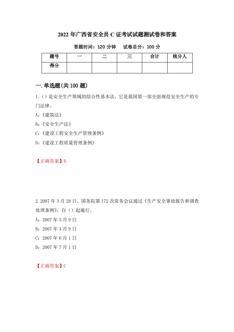 2022年广西省安全员C证考试试题测试卷和答案53