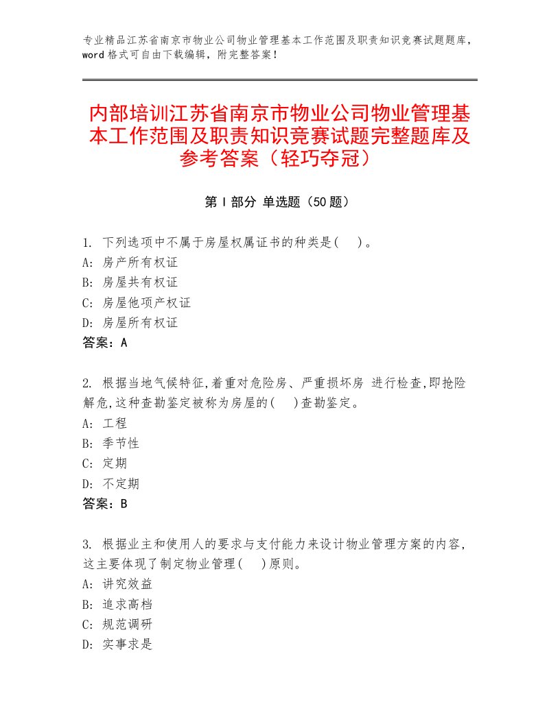 内部培训江苏省南京市物业公司物业管理基本工作范围及职责知识竞赛试题完整题库及参考答案（轻巧夺冠）