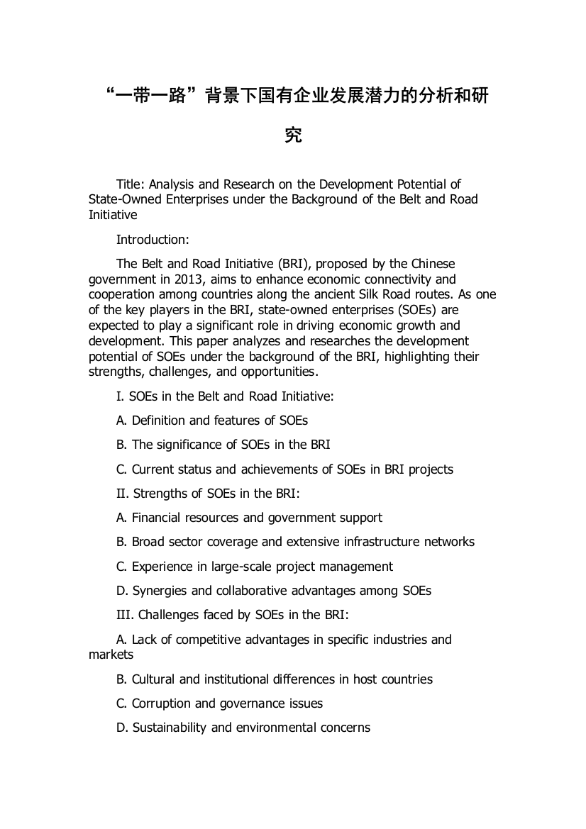“一带一路”背景下国有企业发展潜力的分析和研究