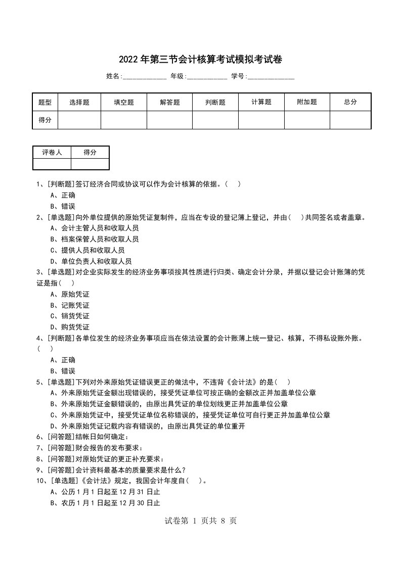 2022年第三节会计核算考试模拟考试卷