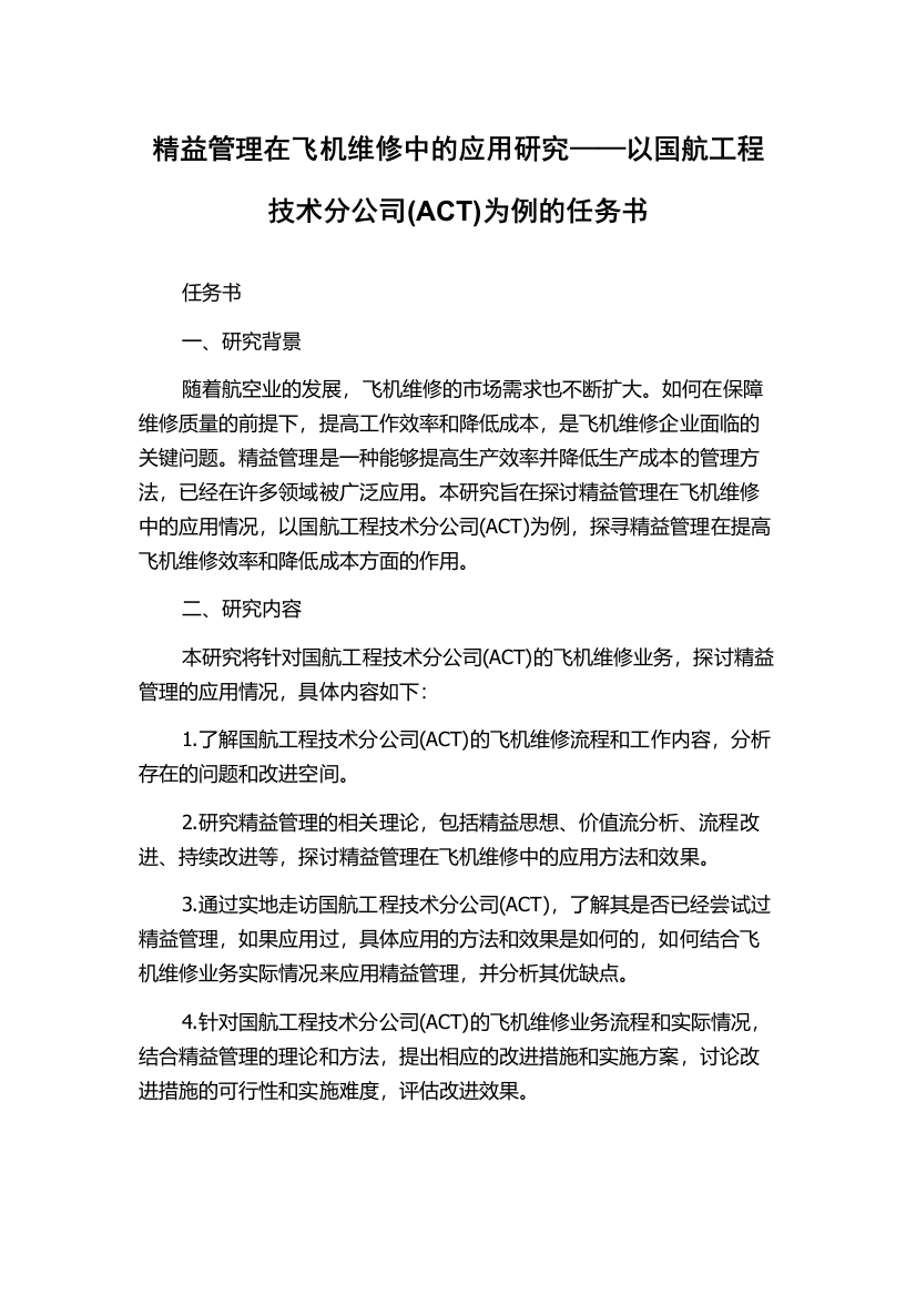 精益管理在飞机维修中的应用研究——以国航工程技术分公司(ACT)为例的任务书