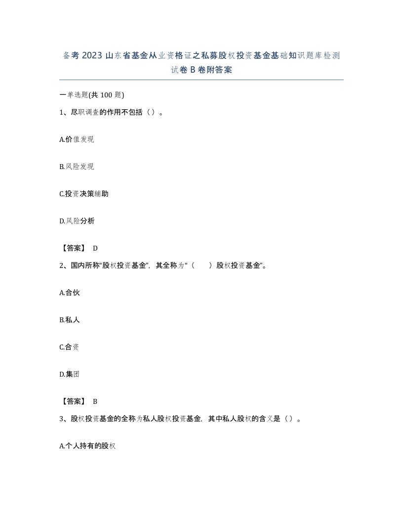 备考2023山东省基金从业资格证之私募股权投资基金基础知识题库检测试卷B卷附答案