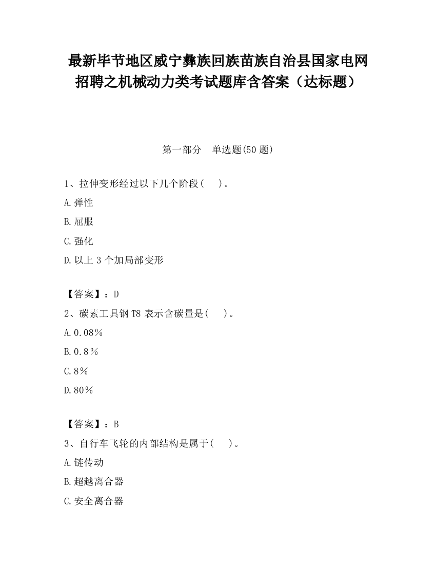 最新毕节地区威宁彝族回族苗族自治县国家电网招聘之机械动力类考试题库含答案（达标题）