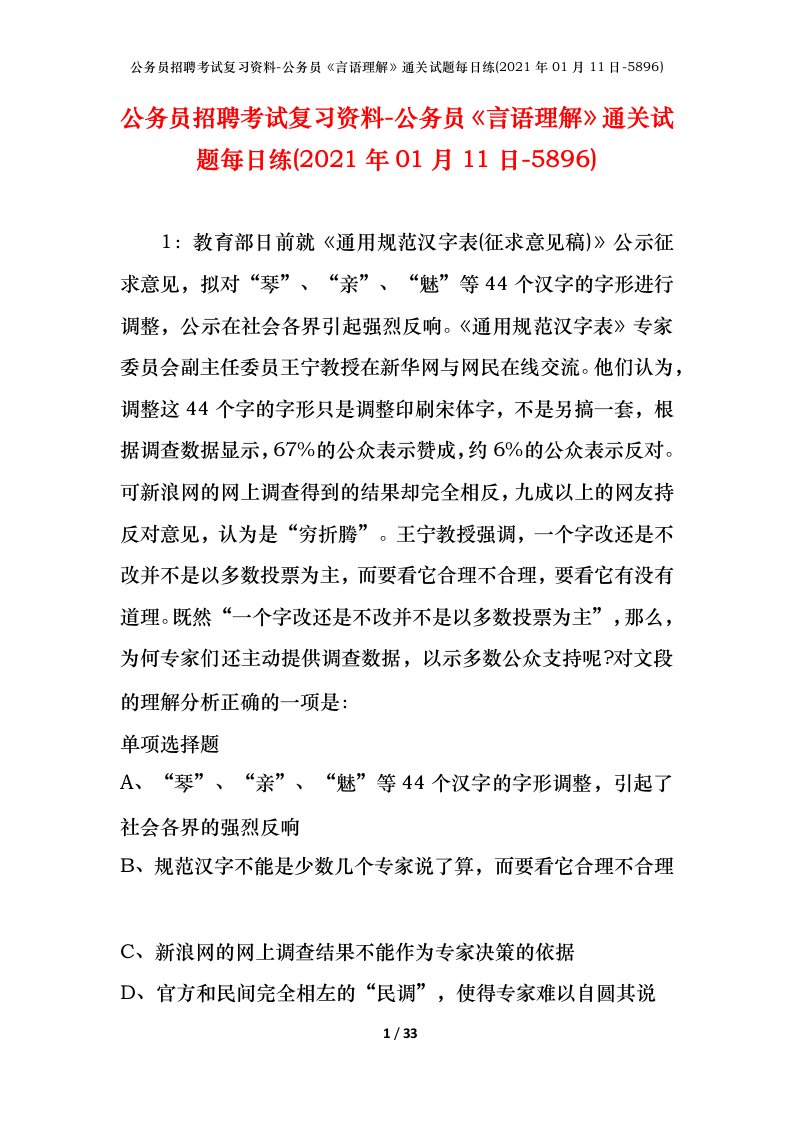 公务员招聘考试复习资料-公务员言语理解通关试题每日练2021年01月11日-5896