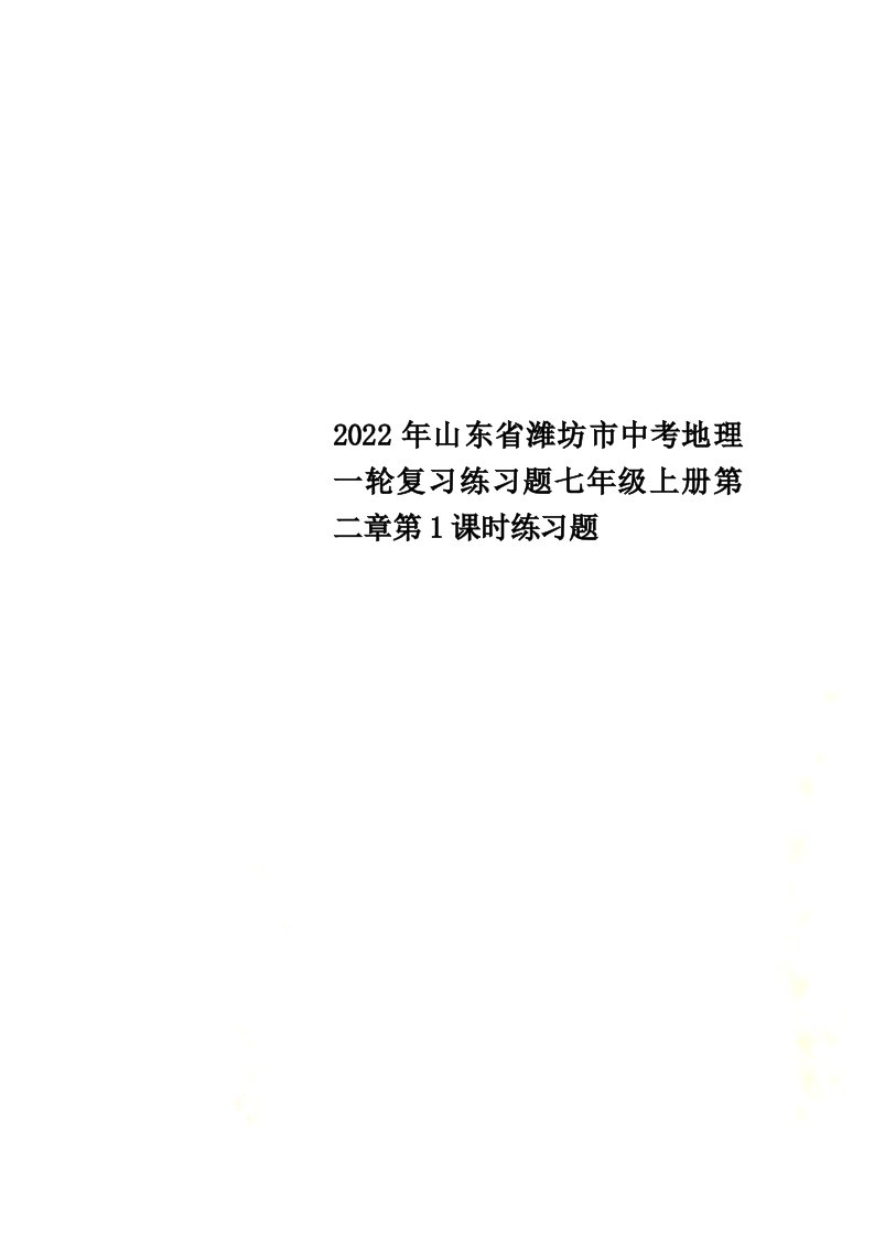 最新2022年山东省潍坊市中考地理一轮复习练习题七年级上册第二章第1课时练习题