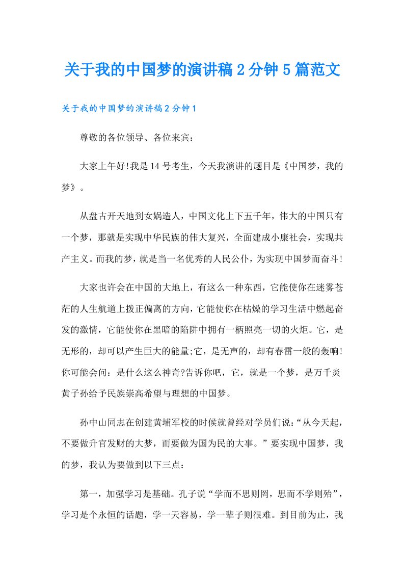 关于我的中国梦的演讲稿2分钟5篇范文