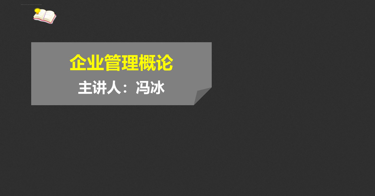 企业自考企业管理概论（闫笑非）课件