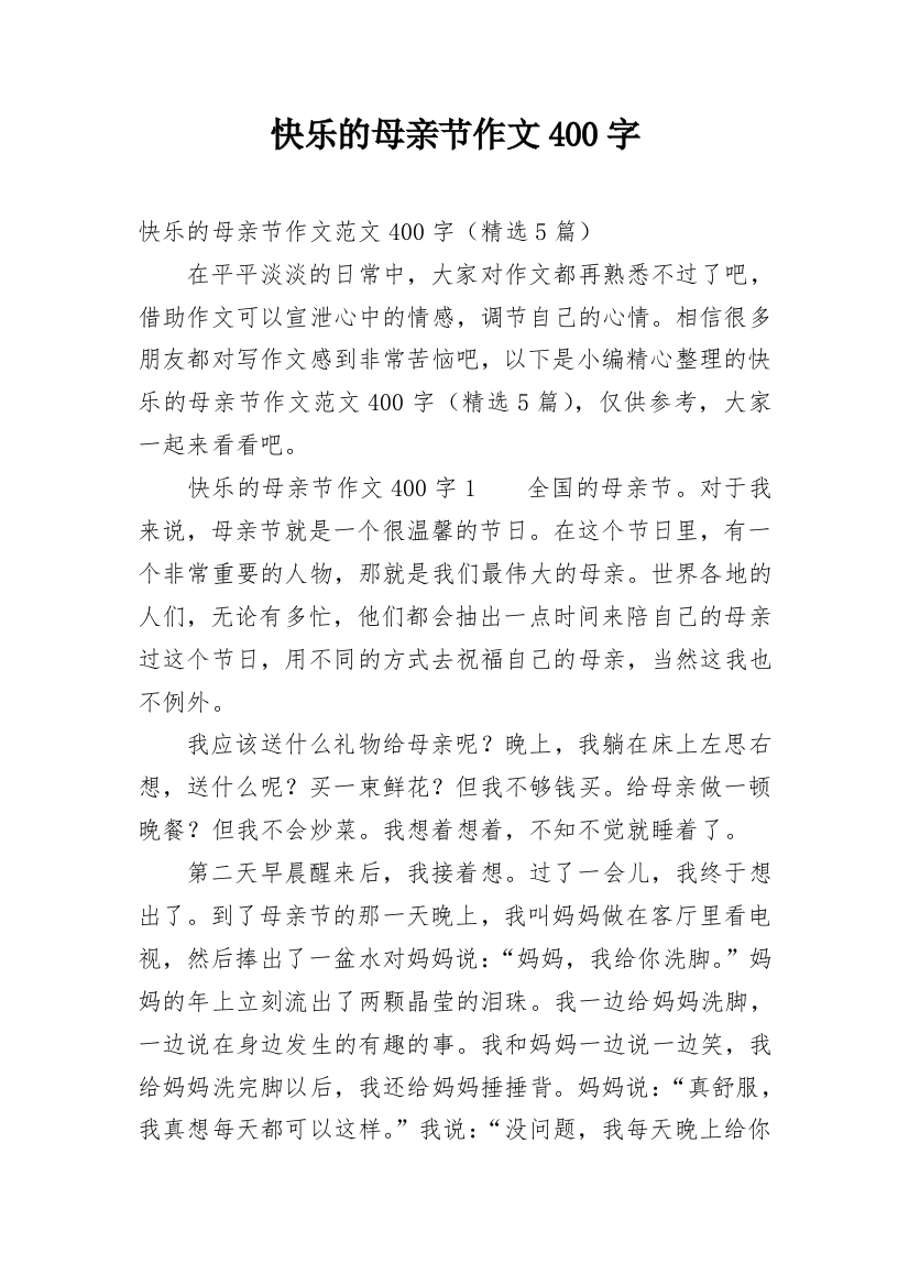 快乐的母亲节作文400字