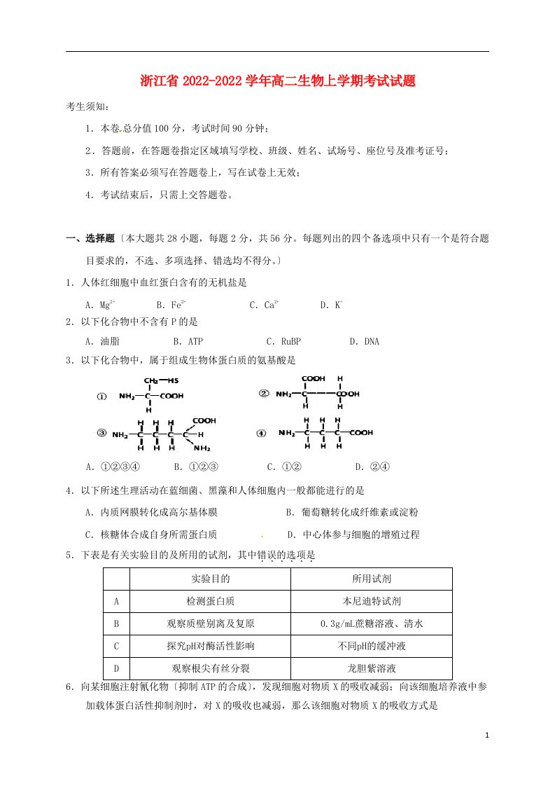 浙江省2021-2022学年高二生物上学期考试试题