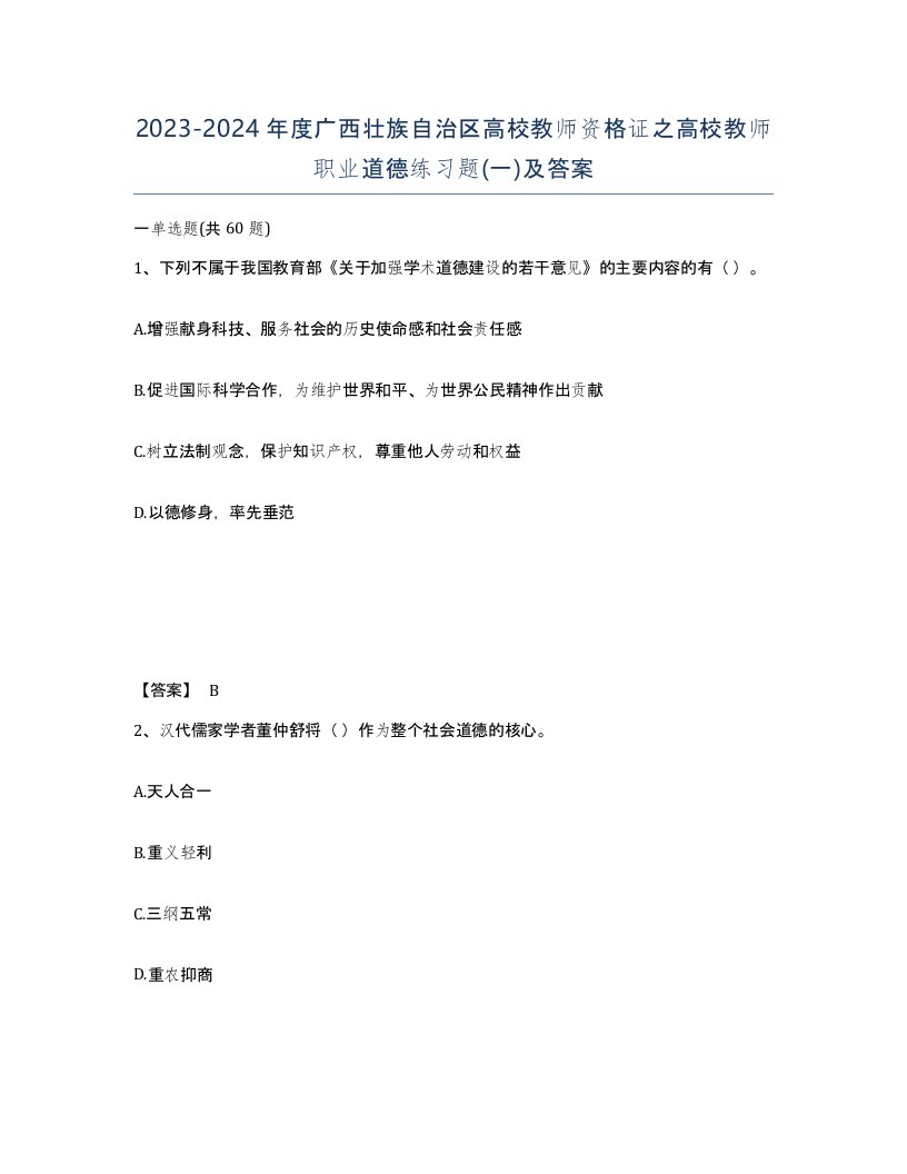 2023-2024年度广西壮族自治区高校教师资格证之高校教师职业道德练习题一及答案