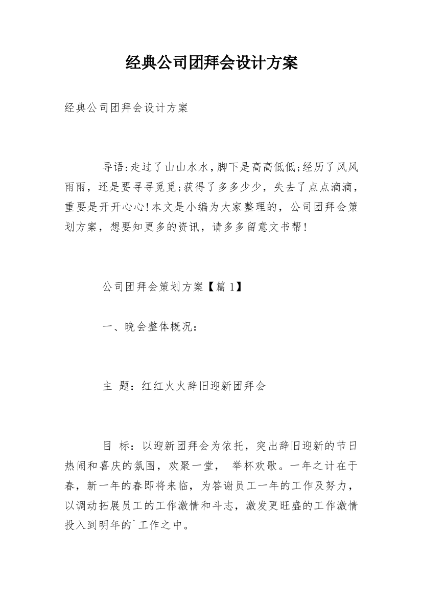 经典公司团拜会设计方案