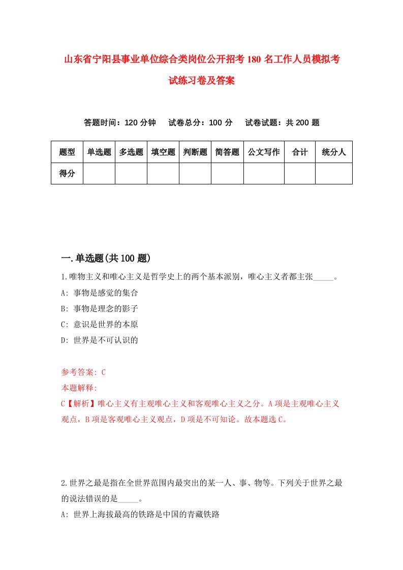 山东省宁阳县事业单位综合类岗位公开招考180名工作人员模拟考试练习卷及答案第3期