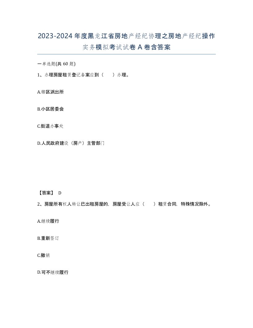 2023-2024年度黑龙江省房地产经纪协理之房地产经纪操作实务模拟考试试卷A卷含答案