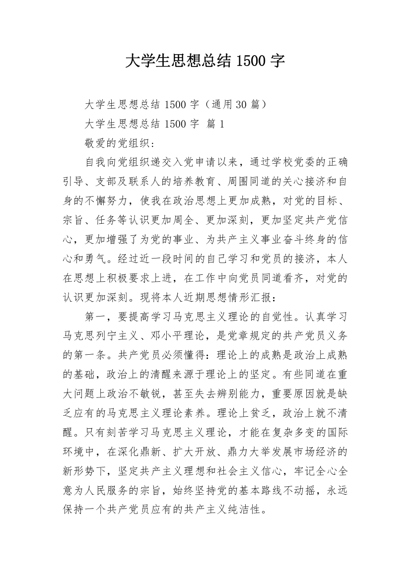 大学生思想总结1500字