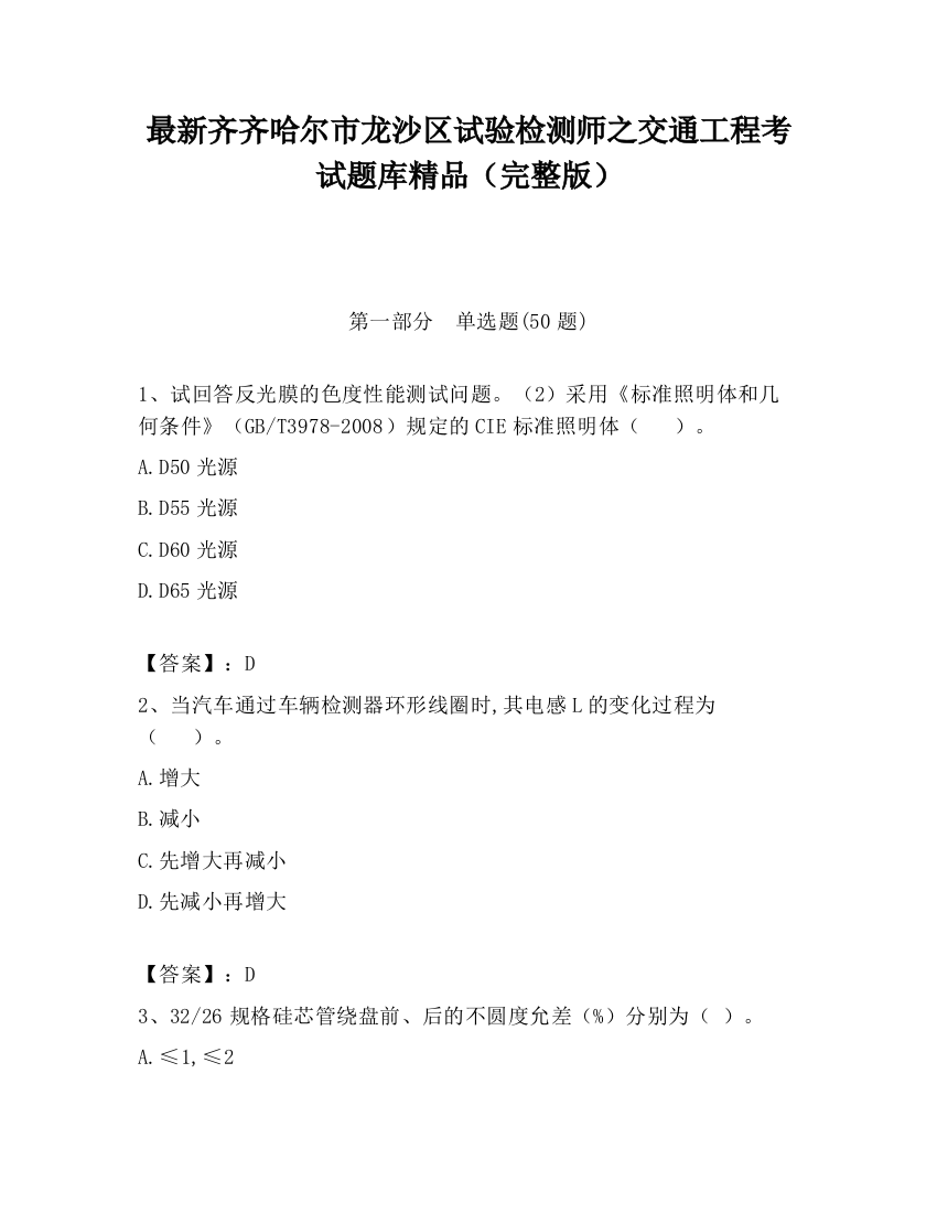 最新齐齐哈尔市龙沙区试验检测师之交通工程考试题库精品（完整版）