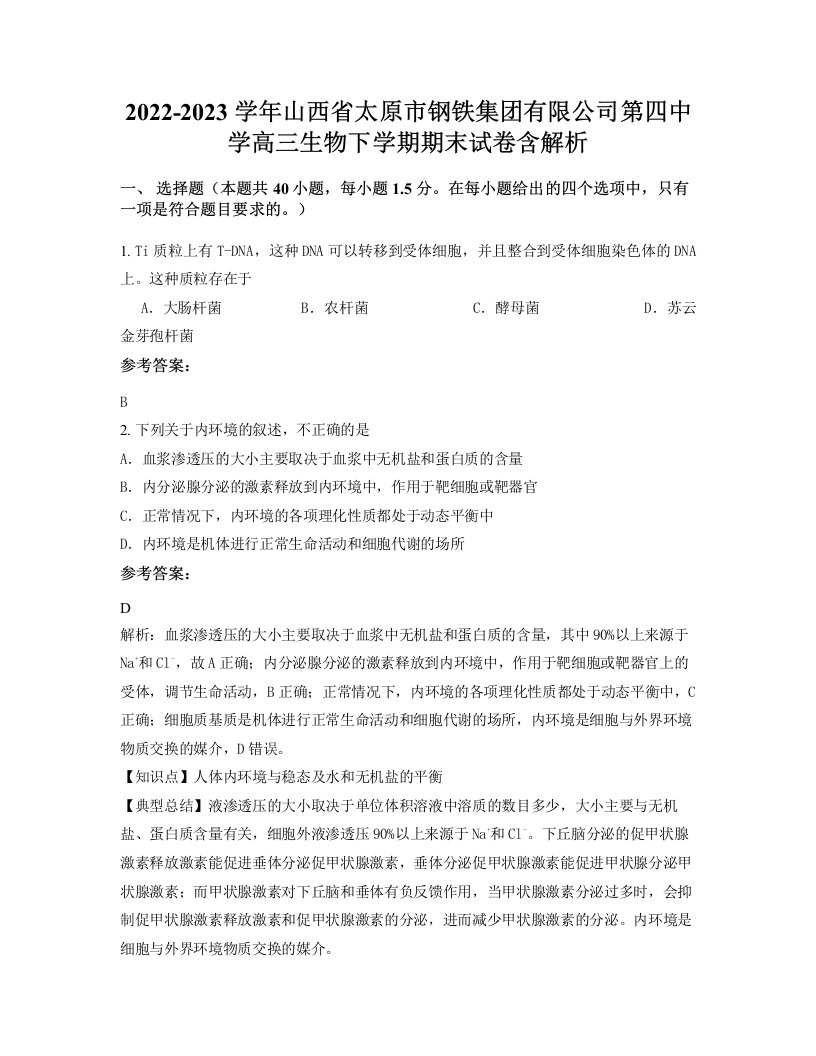 2022-2023学年山西省太原市钢铁集团有限公司第四中学高三生物下学期期末试卷含解析