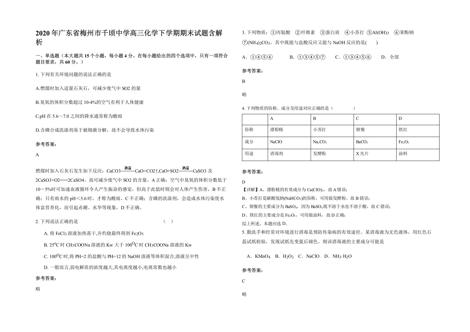 2020年广东省梅州市千顷中学高三化学下学期期末试题含解析