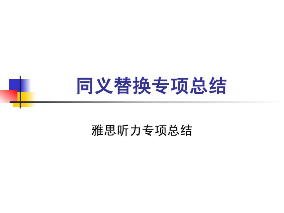 雅思听力技能同义调换专项总结