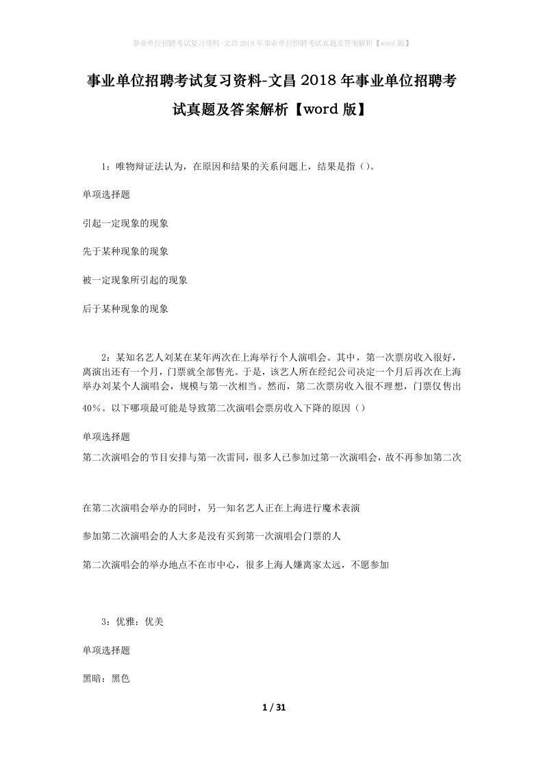 事业单位招聘考试复习资料-文昌2018年事业单位招聘考试真题及答案解析word版_1