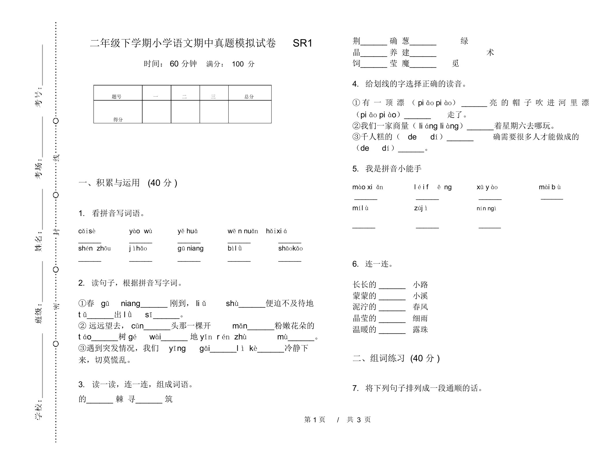 二年级下学期小学语文期中真题模拟试卷SR1