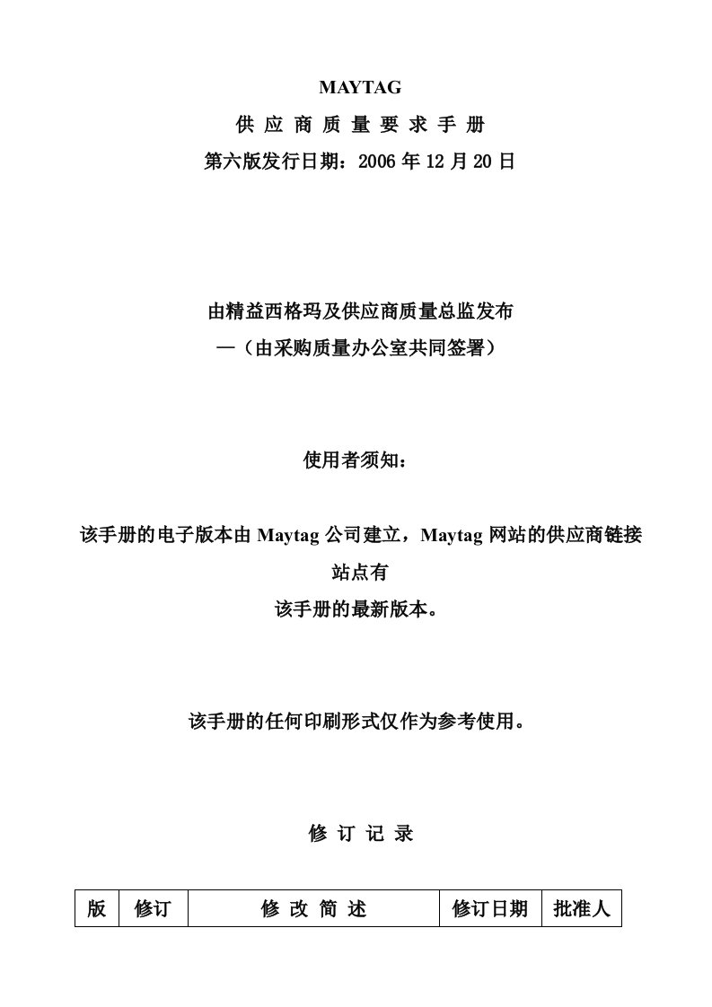 精选MAYTAG供应商质量要求手册Word文档