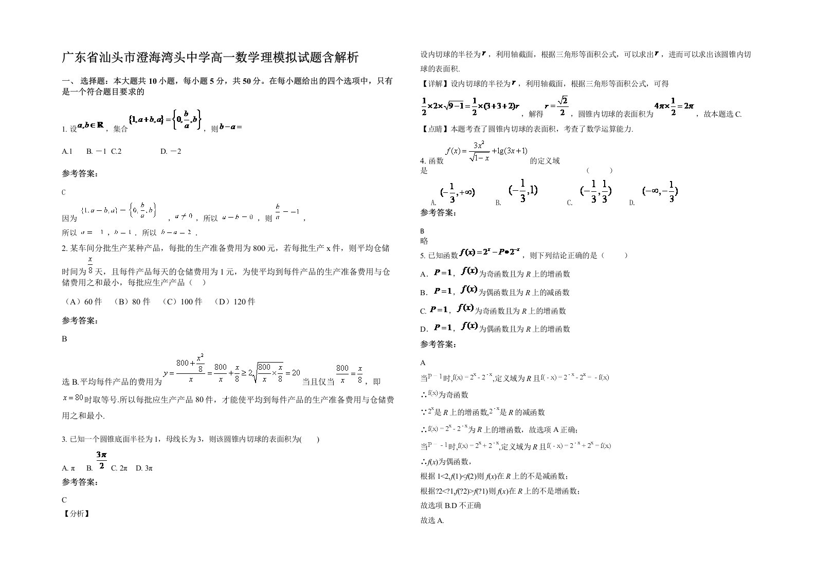 广东省汕头市澄海湾头中学高一数学理模拟试题含解析