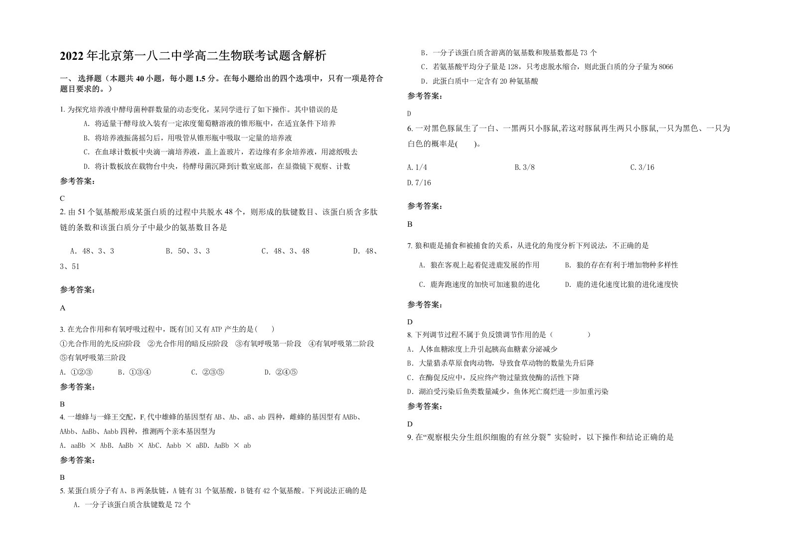 2022年北京第一八二中学高二生物联考试题含解析