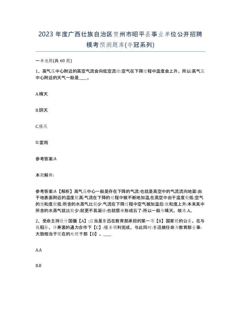 2023年度广西壮族自治区贺州市昭平县事业单位公开招聘模考预测题库夺冠系列