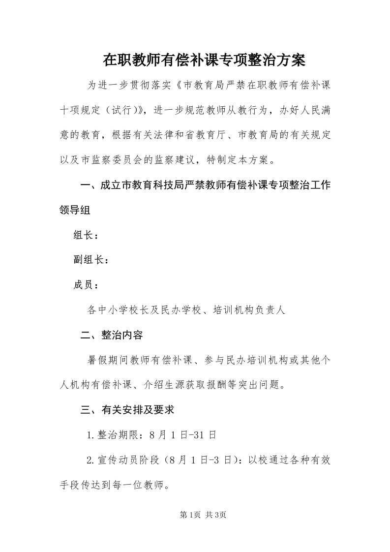 7在职教师有偿补课专项整治方案