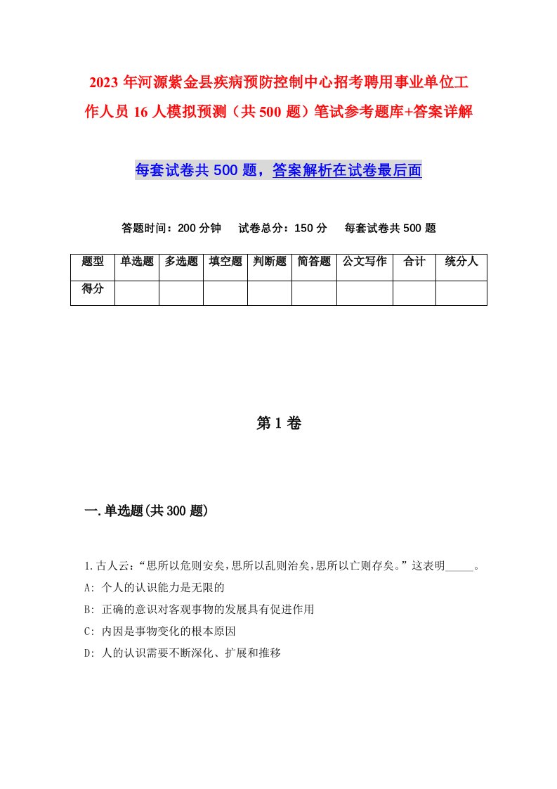 2023年河源紫金县疾病预防控制中心招考聘用事业单位工作人员16人模拟预测共500题笔试参考题库答案详解