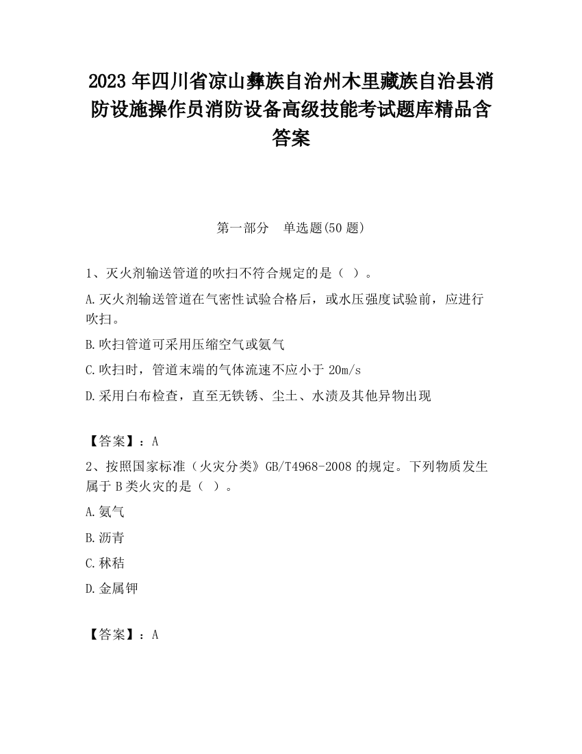 2023年四川省凉山彝族自治州木里藏族自治县消防设施操作员消防设备高级技能考试题库精品含答案