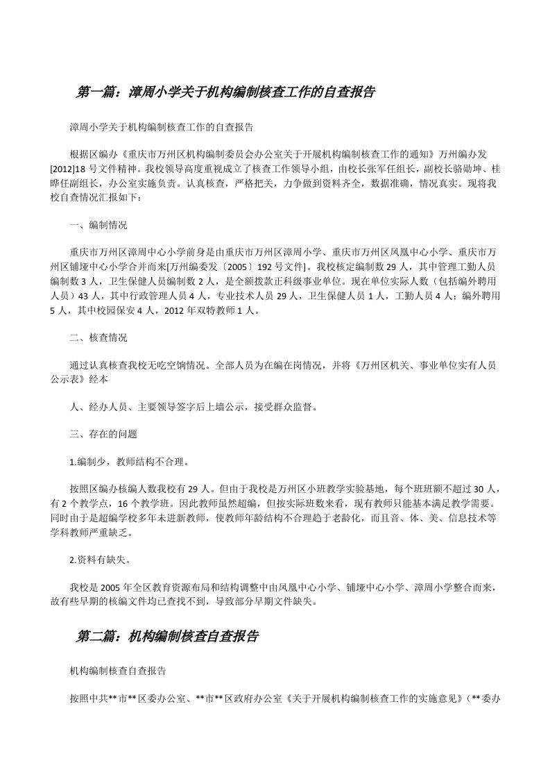 漳周小学关于机构编制核查工作的自查报告[修改版]